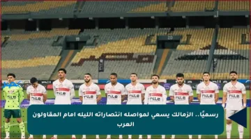 رسميًا.. الزمالك يسعى لمواصلة انتصاراته الليلة أمام المقاولون العرب